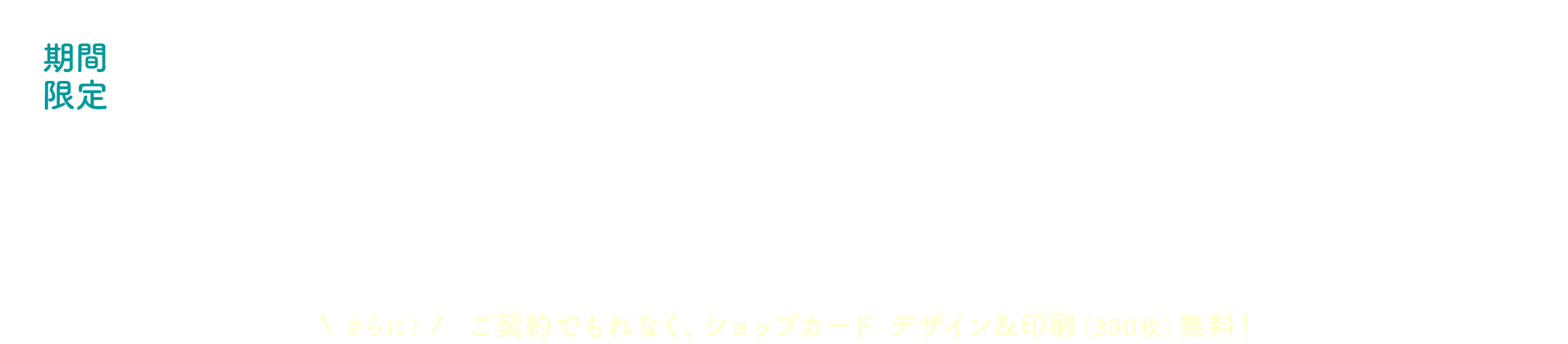 OPEN記念キャンペーン！デザイン料ALL20%OFF!